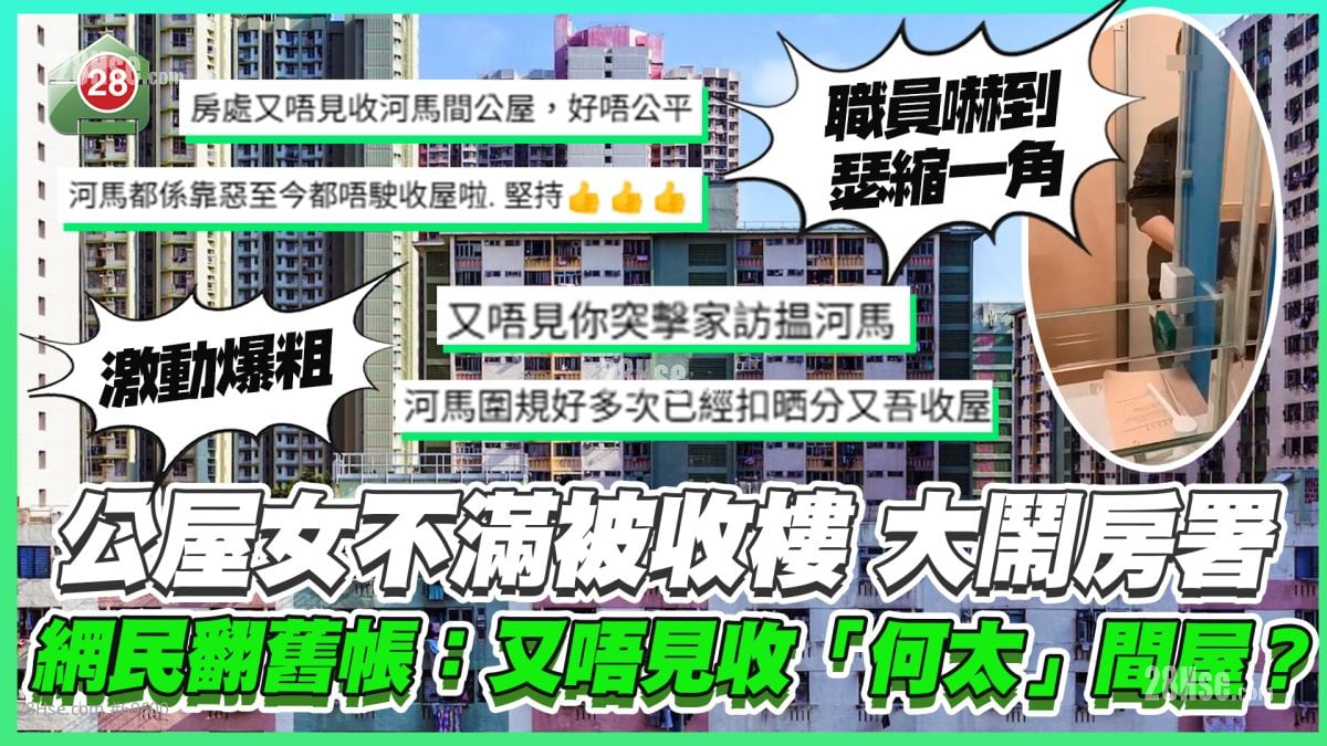 公屋女不满被收楼大闹房署爆粗骂职员 网民翻旧帐：又唔见收「何太」间屋？