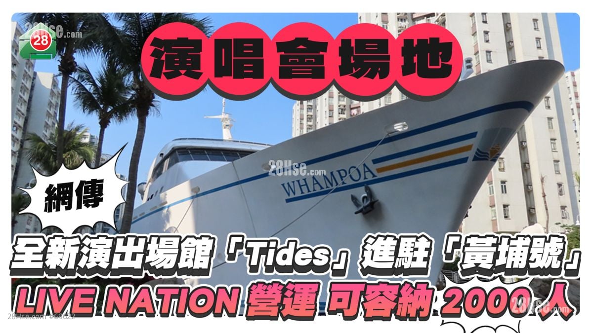 網傳全新演唱會場館「Tides」將進駐「黃埔號」 LIVE NATION營運、可容納2000名觀眾