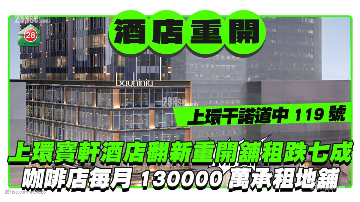 上环宝轩酒店翻新重开铺租大跌七成 咖啡店每月130,000承租地铺