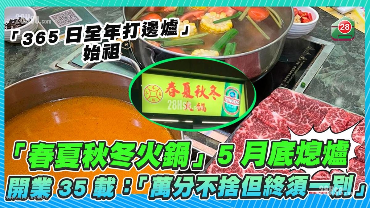 「365日全年打边炉」始祖「春夏秋冬火锅」5月底熄炉 开业35载：「万分不舍但终须一别」