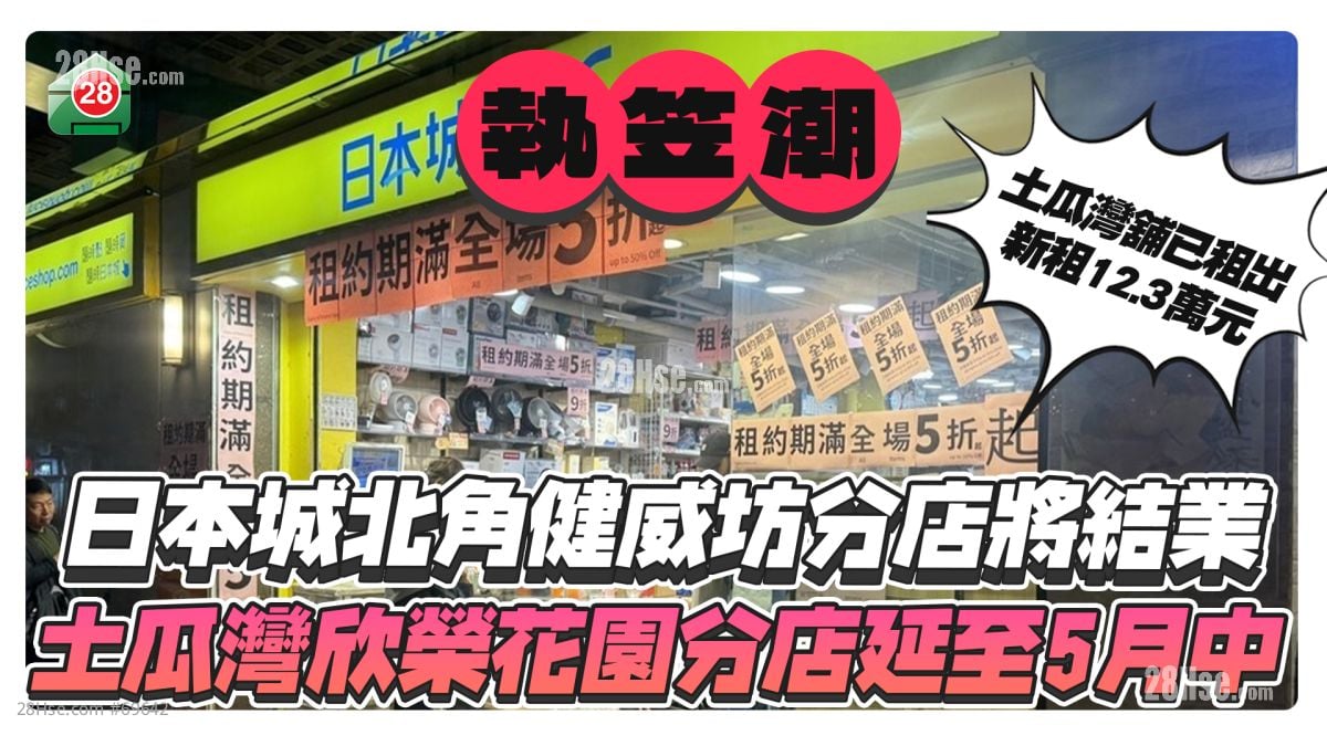 日本城北角健威坊分店將結業 土瓜灣欣榮花園分店延至5月中