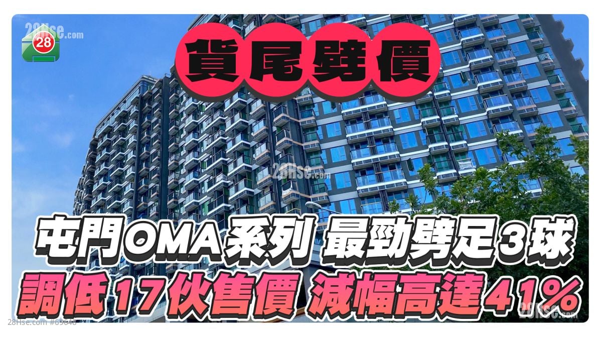 屯门OMA系列货尾劈价 涉17伙 最多减41%