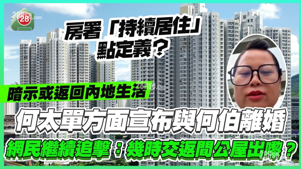 何太單方面宣布與何伯離婚 暗示或返回內地生活 網民繼續追擊：幾時交返間公屋出嚟？