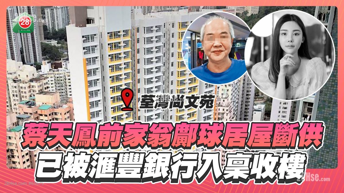 蔡天鳳前家翁鄺球居屋斷供 已被滙豐銀行入稟收樓