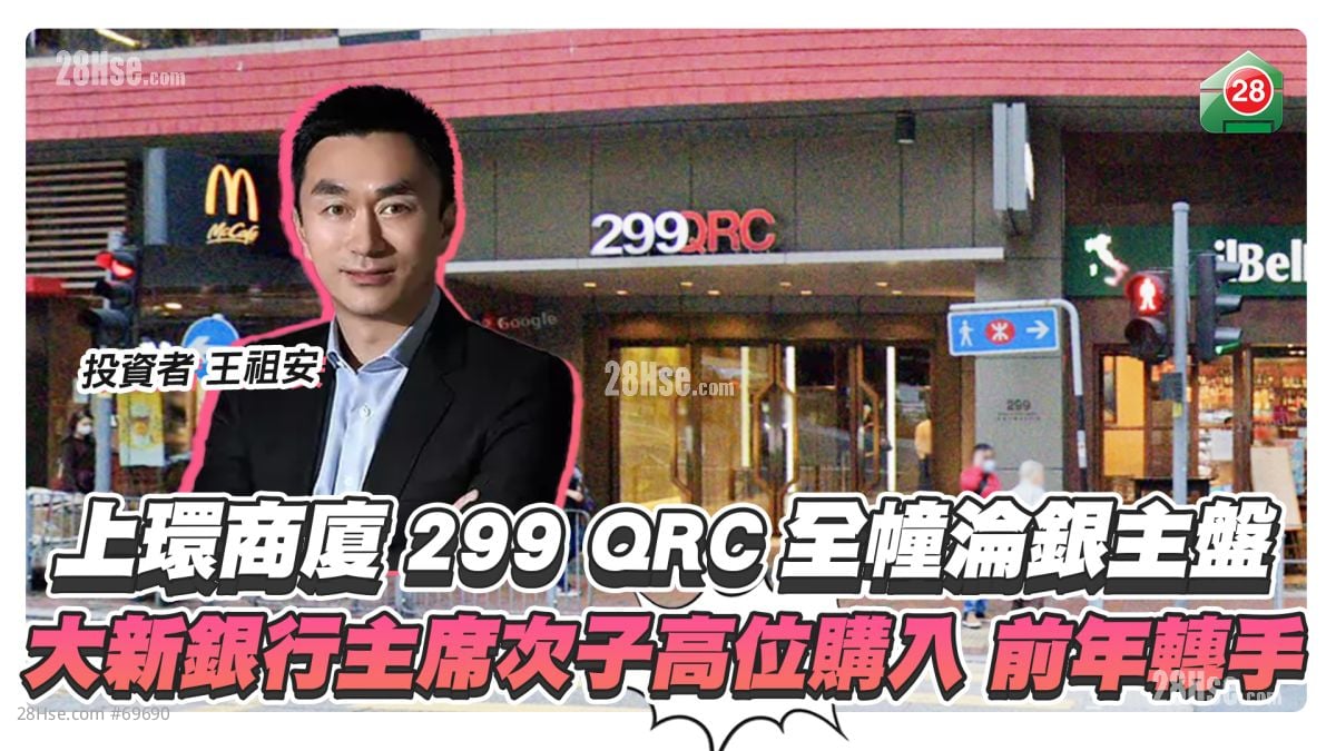 上环商厦299 QRC全幢沦银主盘 大新银行主席次子曾高位购入 3年前已转售