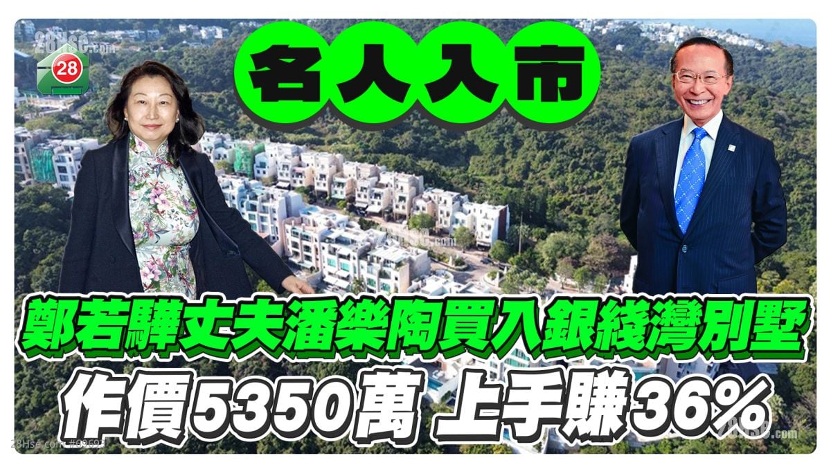 鄭若驊丈夫潘樂陶斥5350萬買入銀綫灣別墅 上手賺1420萬