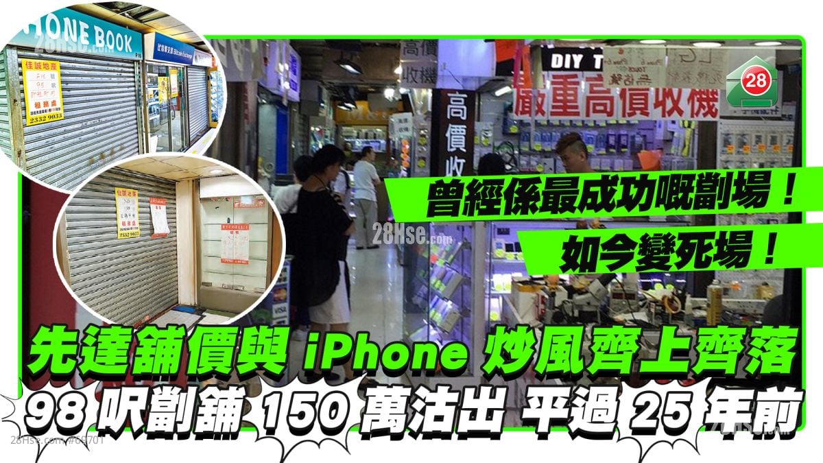 先達舖價與iPhone炒風齊上齊落 98呎劏舖150萬沽出平過25年前