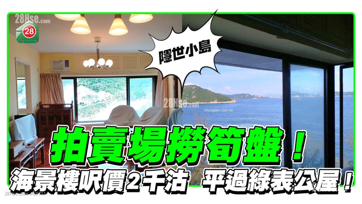 拍賣場撈筍盤!  海景樓呎價2千沽  平過綠表公屋!