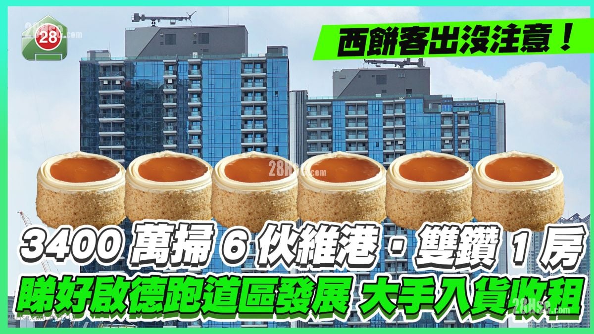 西餅客3400萬掃6伙維港‧雙鑽1房 睇好啟德跑道區發展 大手入貨收租