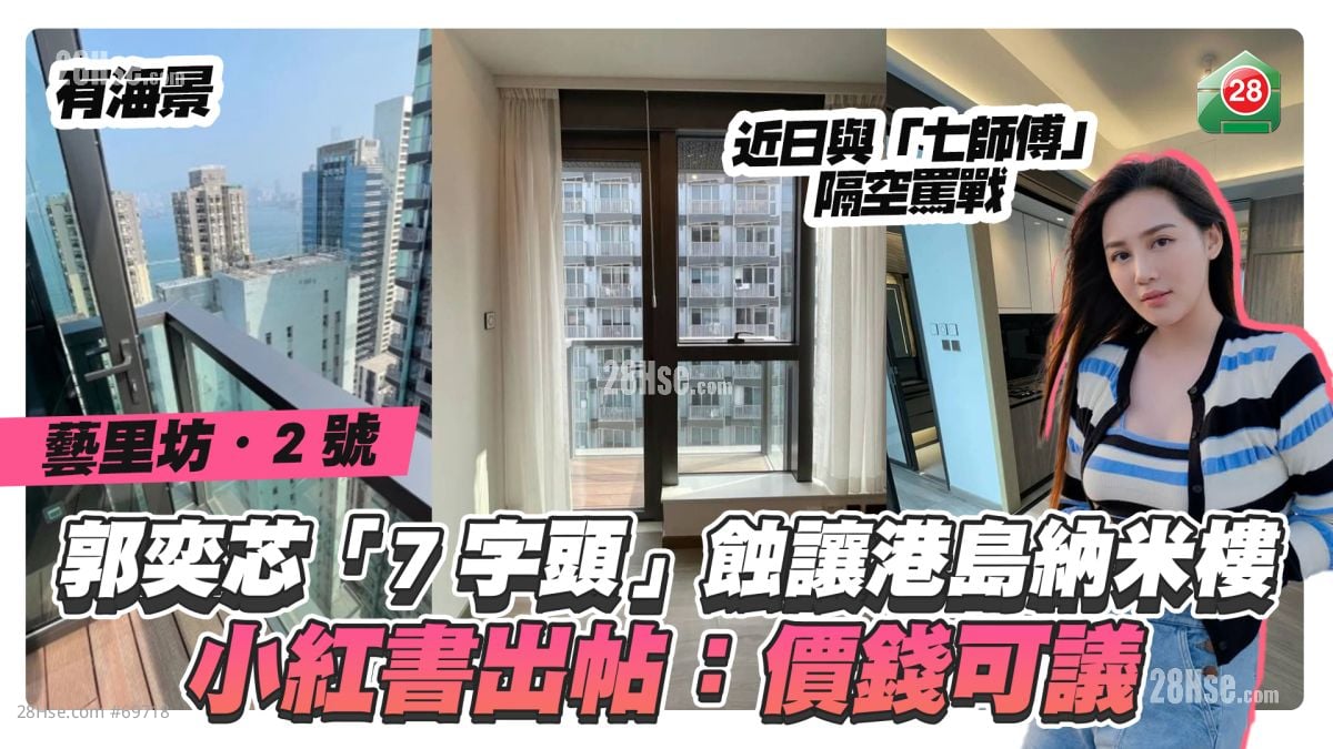 郭奕芯「7字头」蚀让港岛纳米楼 小红书出帖：价钱可议