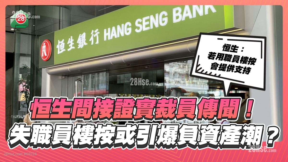 恒生間接證實裁員傳聞！失職員樓按或引爆負資產潮？