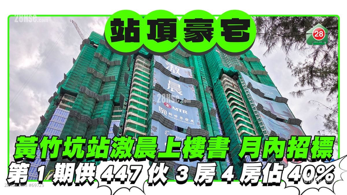 黄竹坑站滶晨上楼书月内招标 第1期供447伙 3房4房占40%