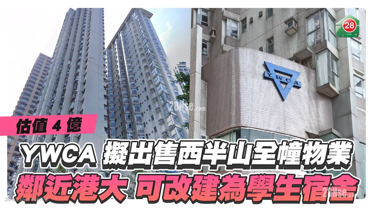 YWCA擬出售西半山全幢物業估值4億 鄰近港大可改建為學生宿舍