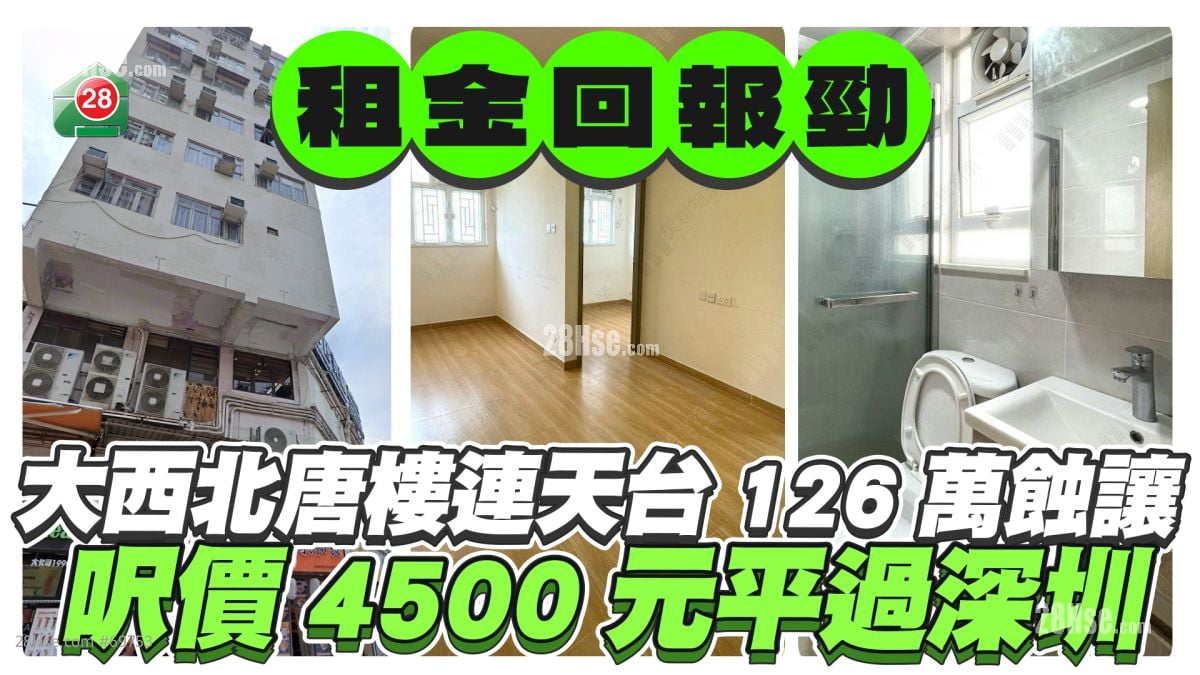 租金回报达8厘｜大西北唐楼连天台126万蚀让 尺价4500元平过深圳