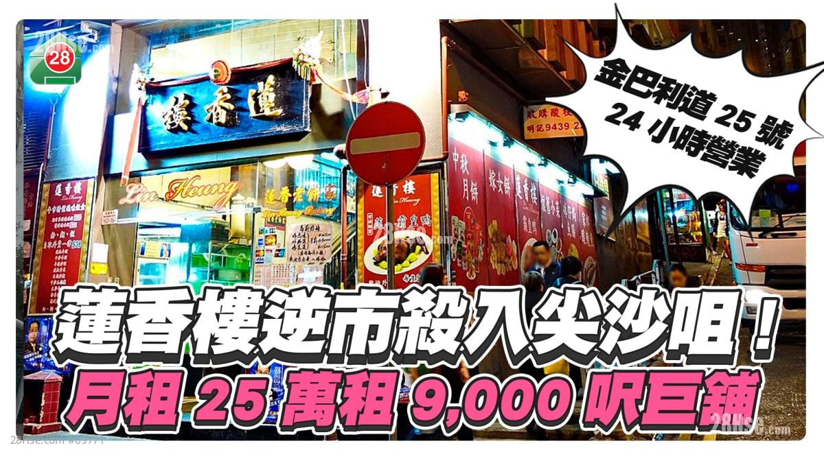蓮香樓逆市殺入尖沙咀！月租25萬租9,000呎巨舖！