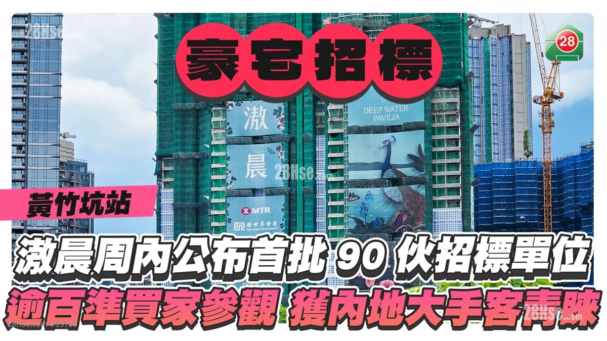 滶晨本周内公布首批90伙招标单位 吸逾百准买家参观 获内地大手客青睐 