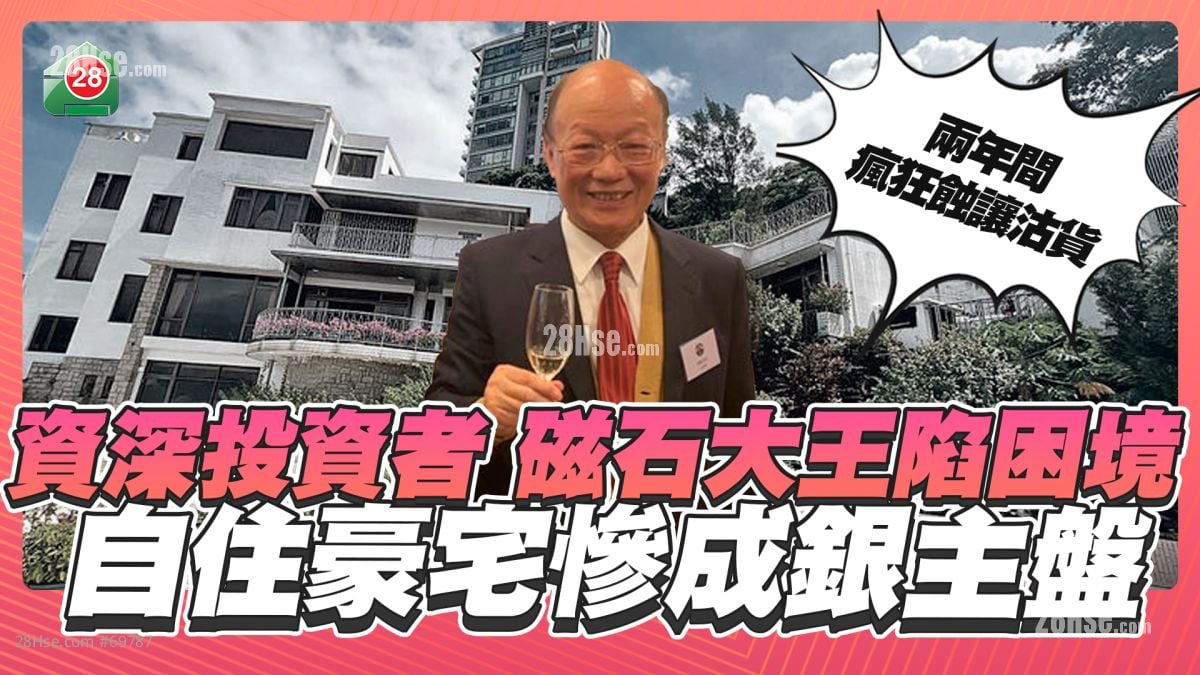 資深投資者爆煲｜ 磁帶大王陷困境 近年瘋狂蝕賣資產 自住豪宅慘成銀主盤！