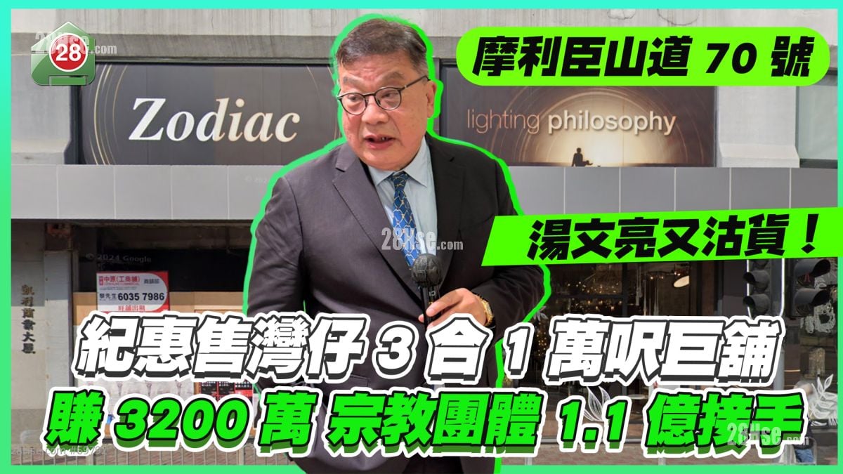 汤文亮又沽货｜纪惠售湾仔3合1万尺巨铺赚3200万 宗教团体1.1亿接手自用