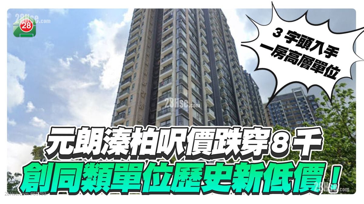 创历史新低价｜元朗溱柏尺价跌穿8千 较市价低出7%至12%沽出