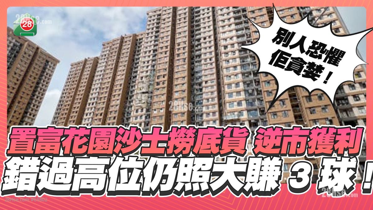 撈底成功｜置富花園沙士貨 逆市獲利 錯過高位仍照大賺3球！