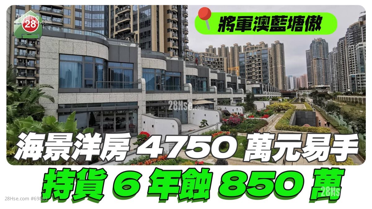 將軍澳藍塘傲海景洋房4,750萬元易手 持貨6年蝕850萬