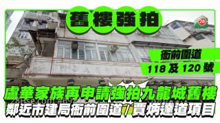 卢华家族再申请强拍九龙城旧楼  邻近市建局衙前围道/贾炳达道重建项目