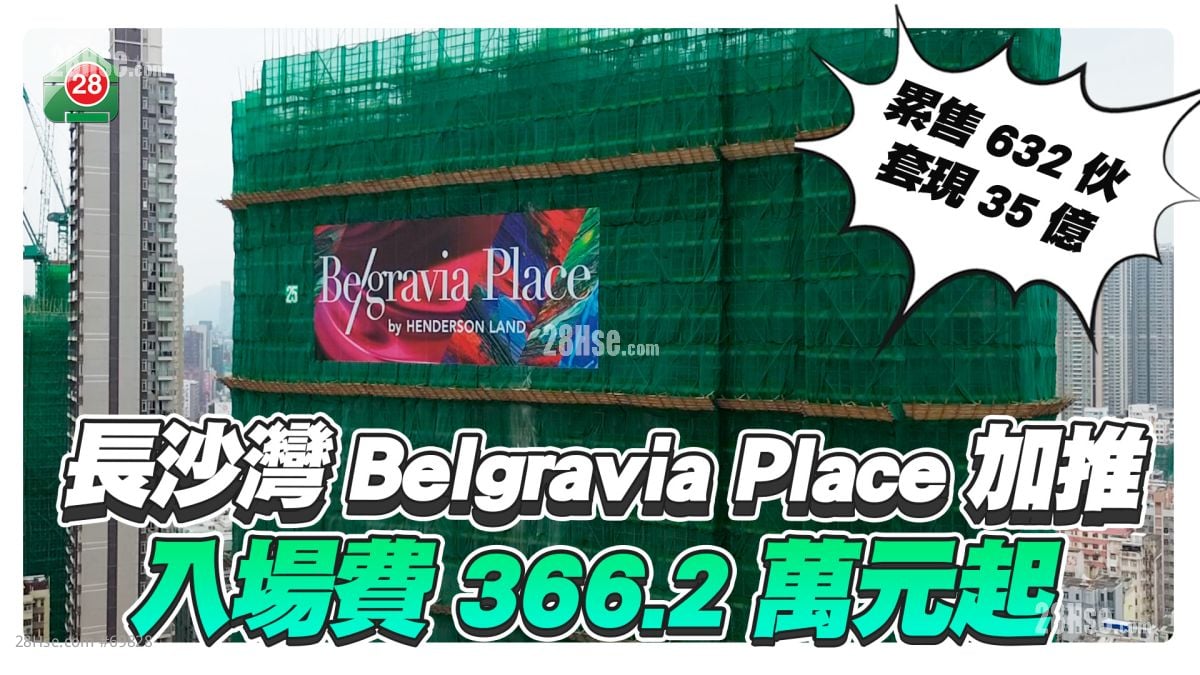新盤加推｜長沙灣Belgravia Place加推 入場費366.2萬元起