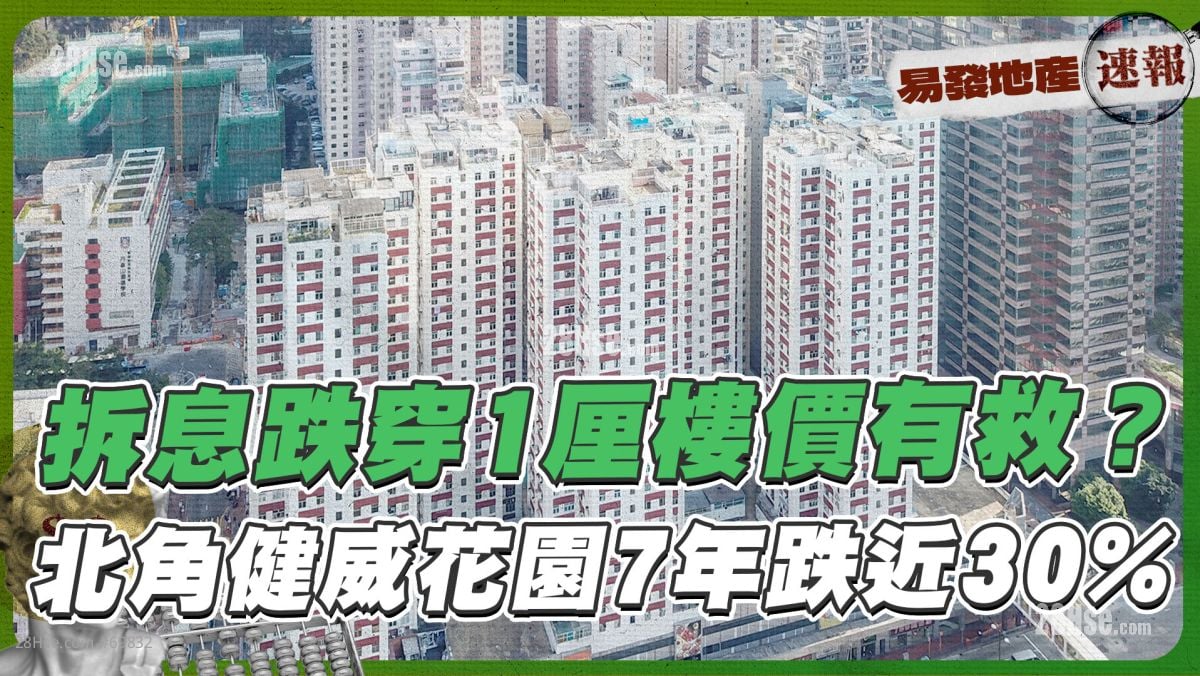 拆息跌穿1厘樓價有救❓北角健威花園7年跌近30%