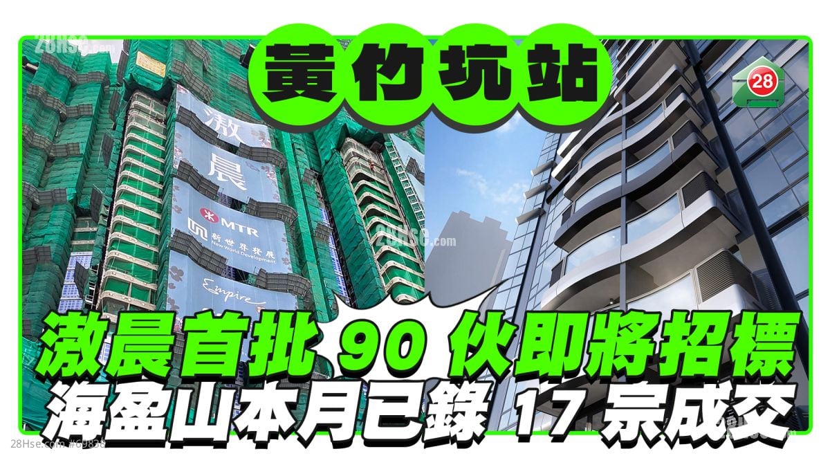 黃竹坑站｜滶晨首批90伙即將招標 海盈山本月17宗成交 Blue Coast II 3宗成交
