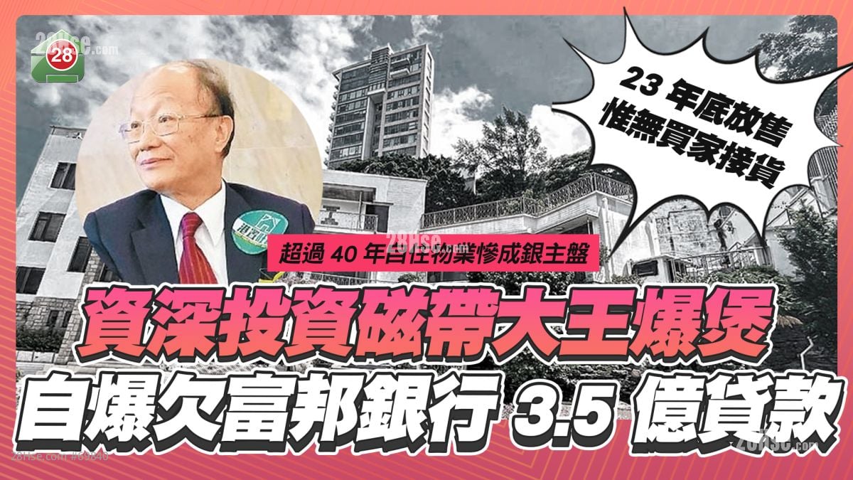  自住樓被接管｜自爆欠富邦銀行3.5億貸款 資深投資磁帶大王爆煲
