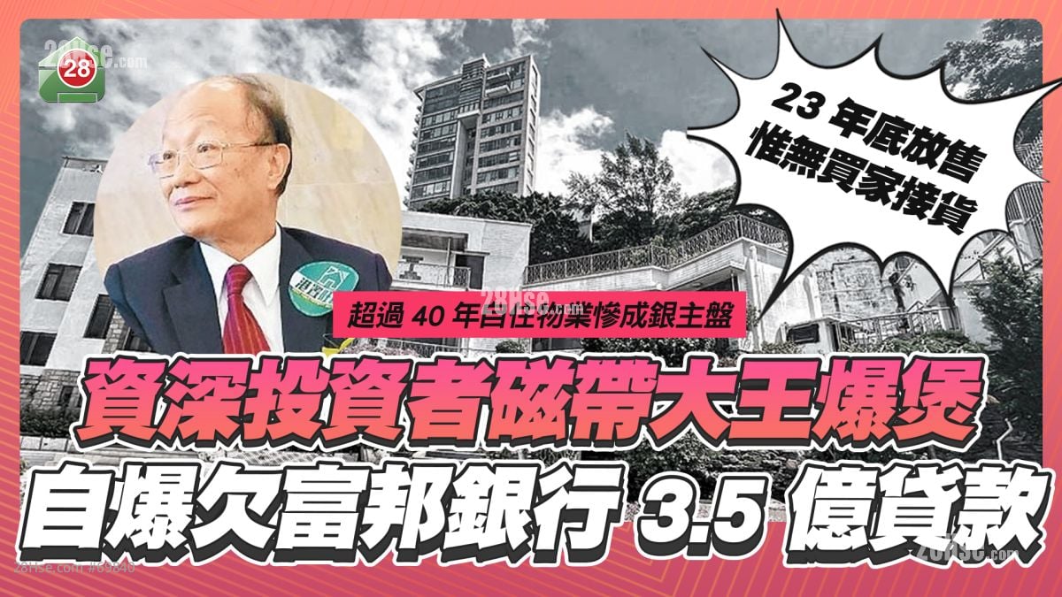  自住樓被接管｜自爆欠富邦銀行3.5億貸款 資深投資磁帶大王爆煲