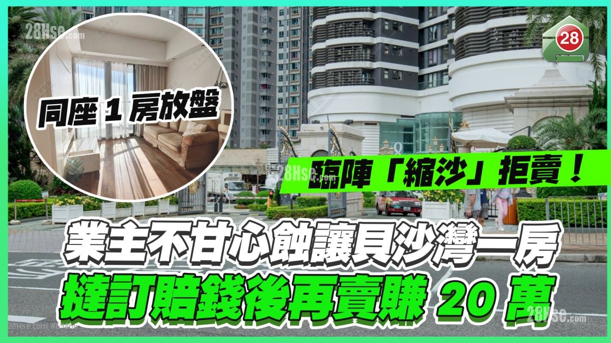 臨陣「縮沙」拒賣｜業主不甘心蝕讓貝沙灣一房 撻訂賠錢後再賣賺20萬