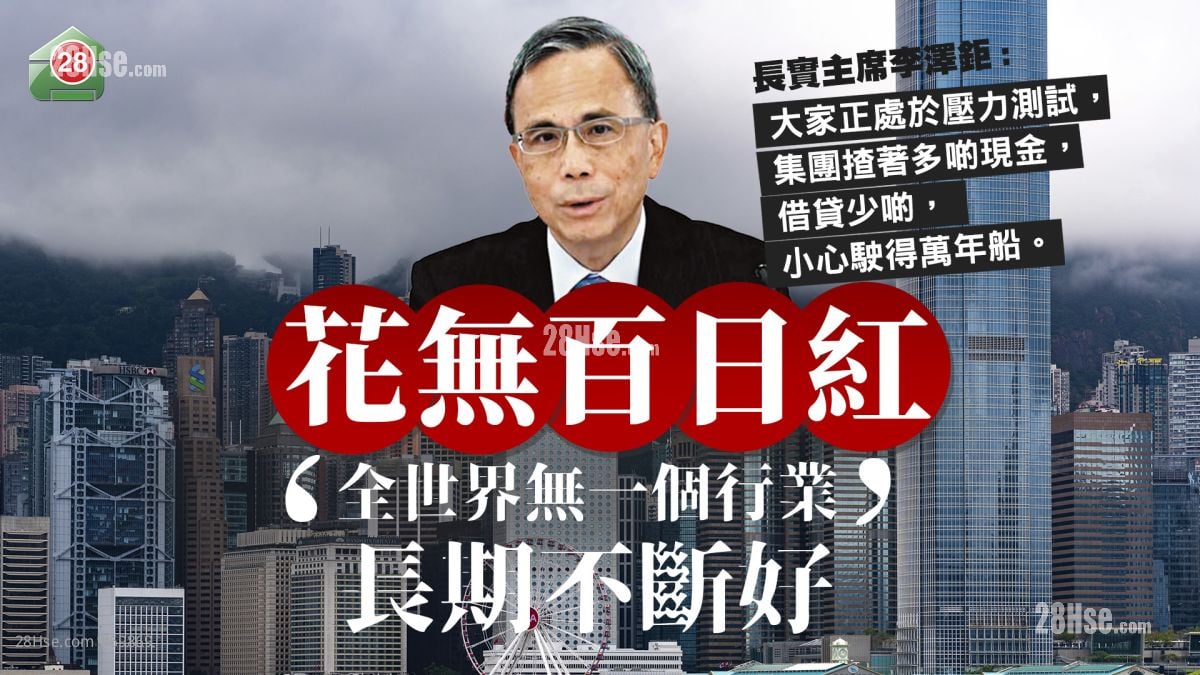 長實股東周年大會｜主席李澤鉅：「其實我都唔敢預測全球經濟嘅發展」