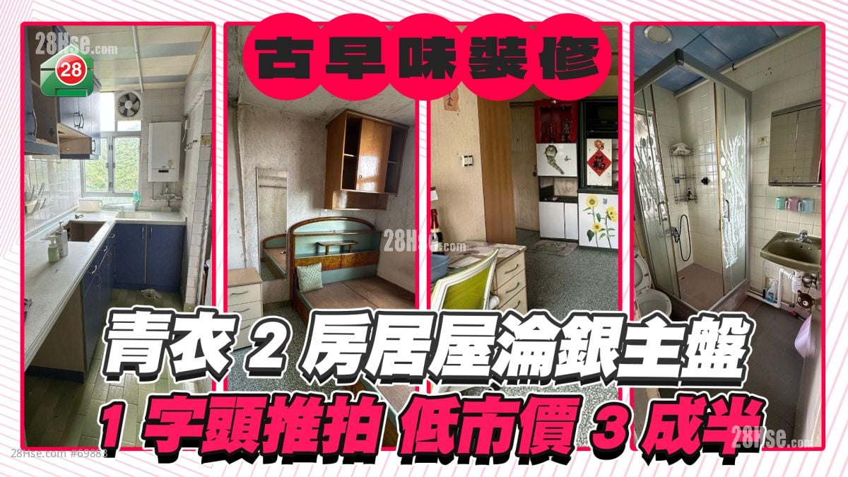 古早味裝修｜青衣2房居屋淪銀主盤 1字頭推拍低市價3成半