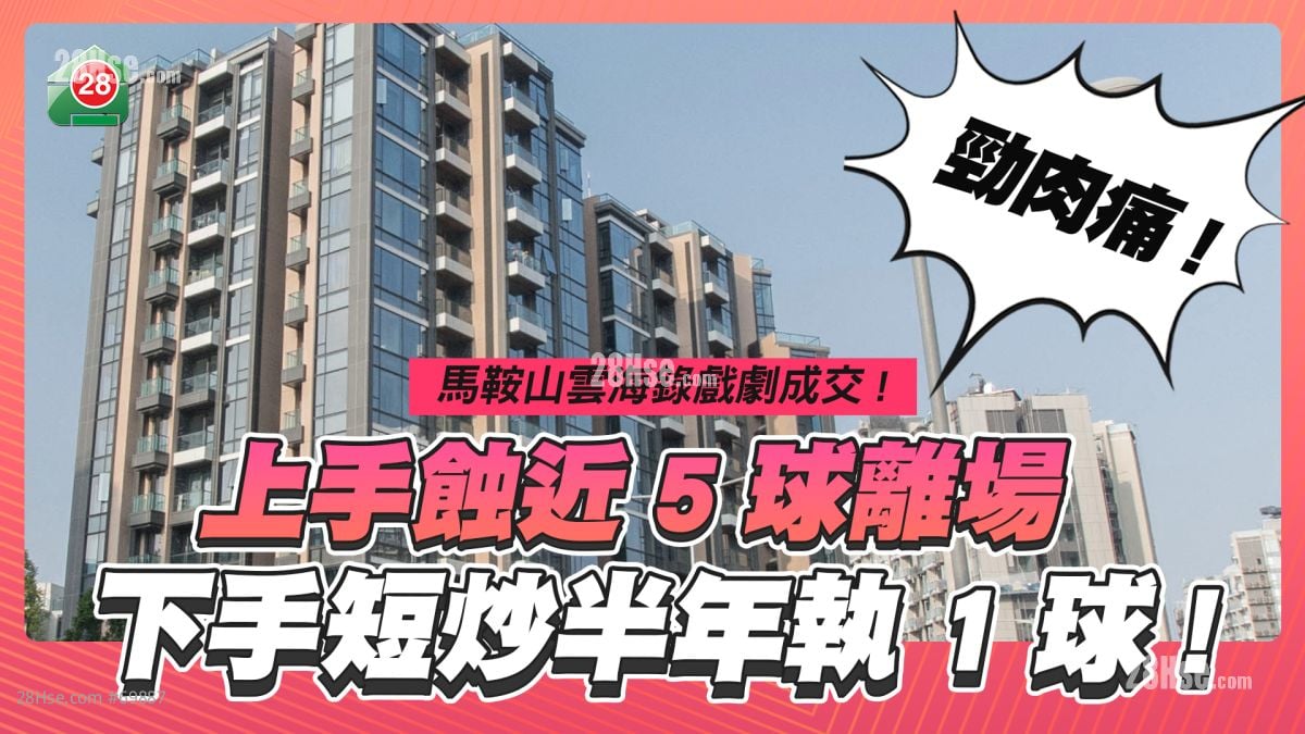 比蝕讓更肉痛｜投資者雲海撈底成功！上手蝕近5球離場  下手短炒半年執1球！