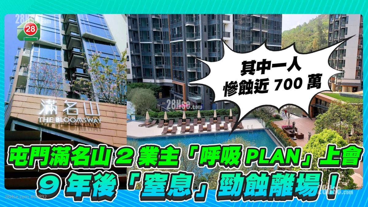 慘蝕近700萬｜屯門滿名山2業主「呼吸PLAN」上會 9年後「窒息」勁蝕離場