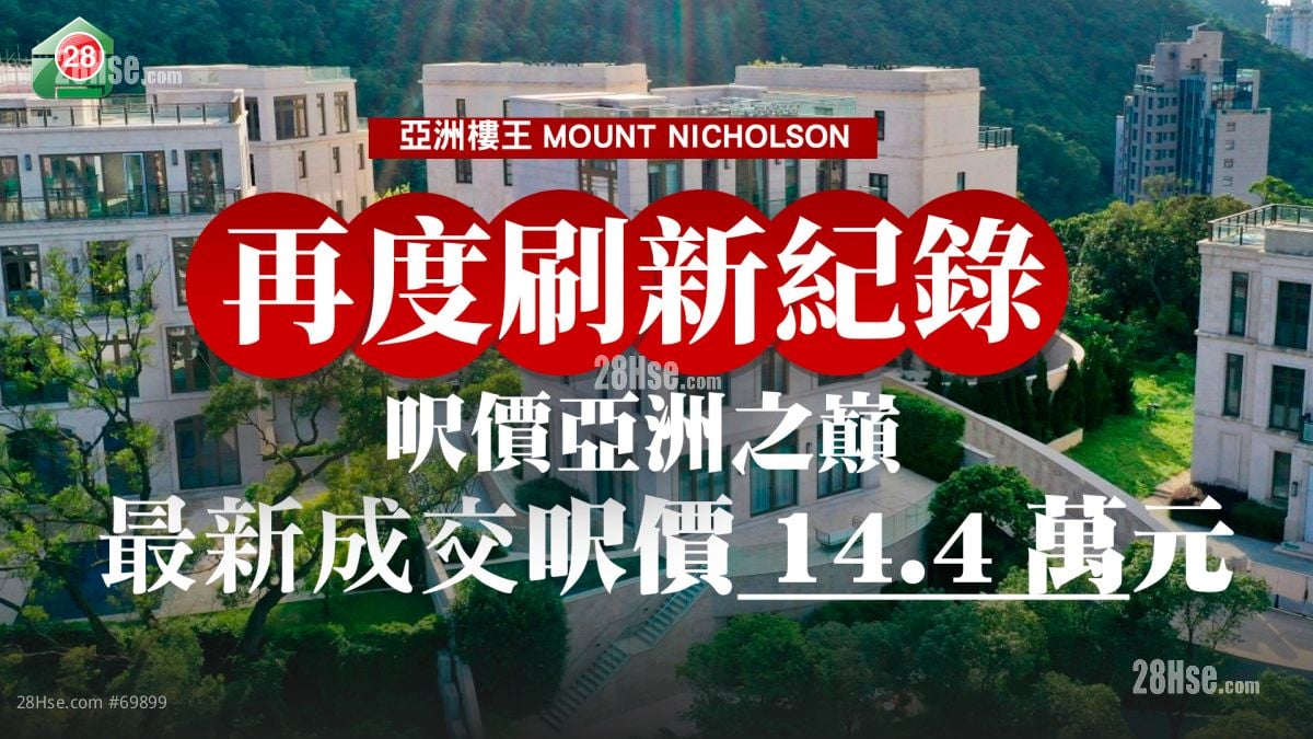 自己紀錄自己打破｜再創亞洲分層呎價紀錄  亞洲樓王MOUNT NICHOLSON最新成交呎價達14.4萬