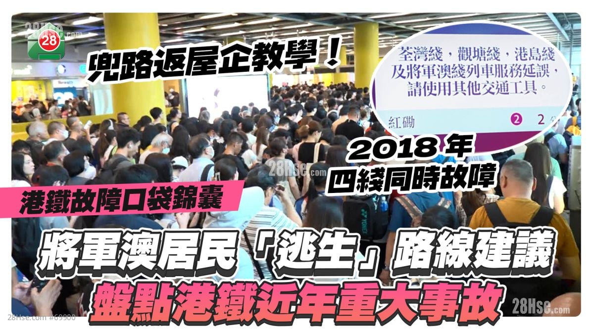 港鐵故障口袋錦囊｜將軍澳居民「逃生」路線建議 盤點港鐵近年重大事故