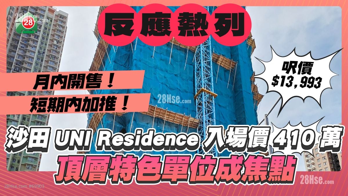 沙田UNI Residence入場價410萬 頂層特色單位成焦點