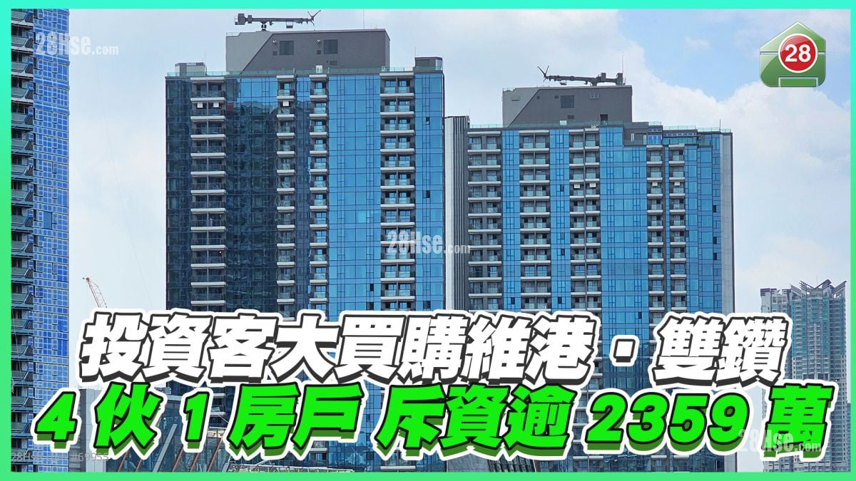 投资客大手买维港‧双钻 4伙1房户斥资逾2359万