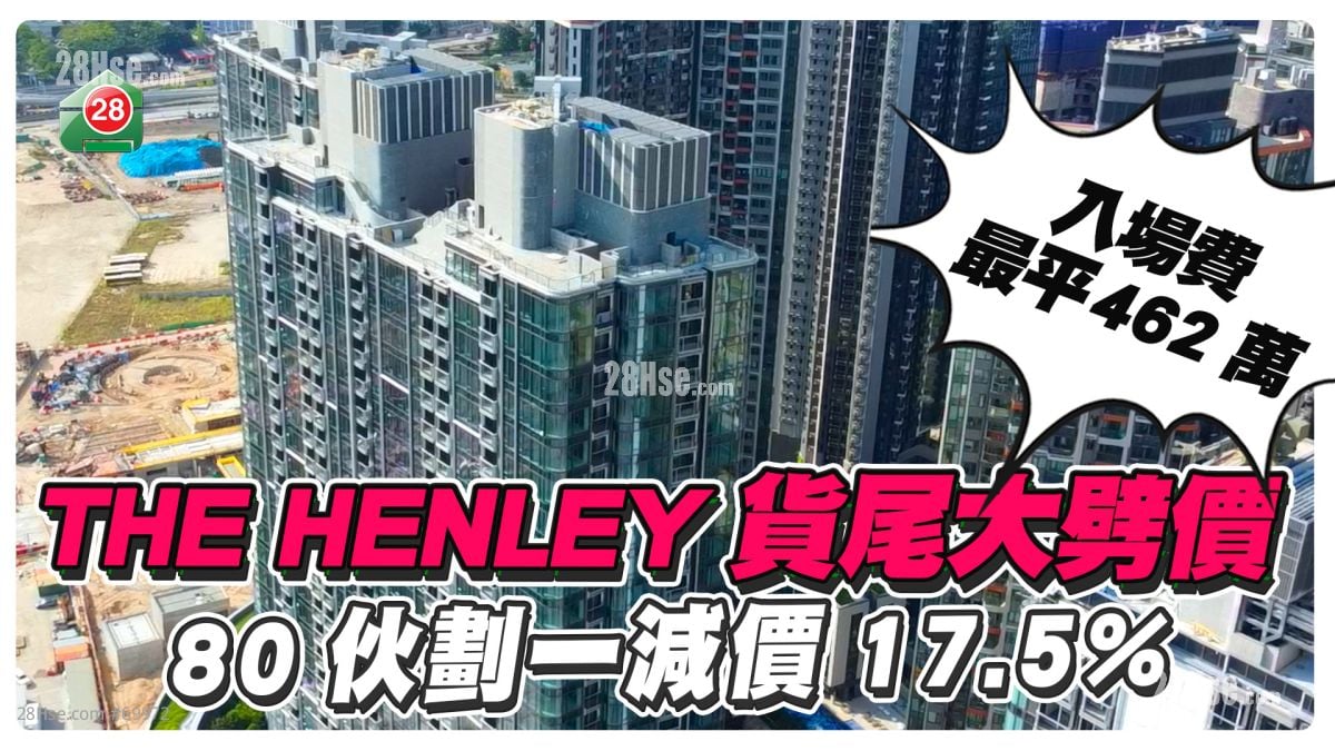 货尾大劈价 ｜THE HENLEY 80伙划一减价17.5%　入场费 最平462万