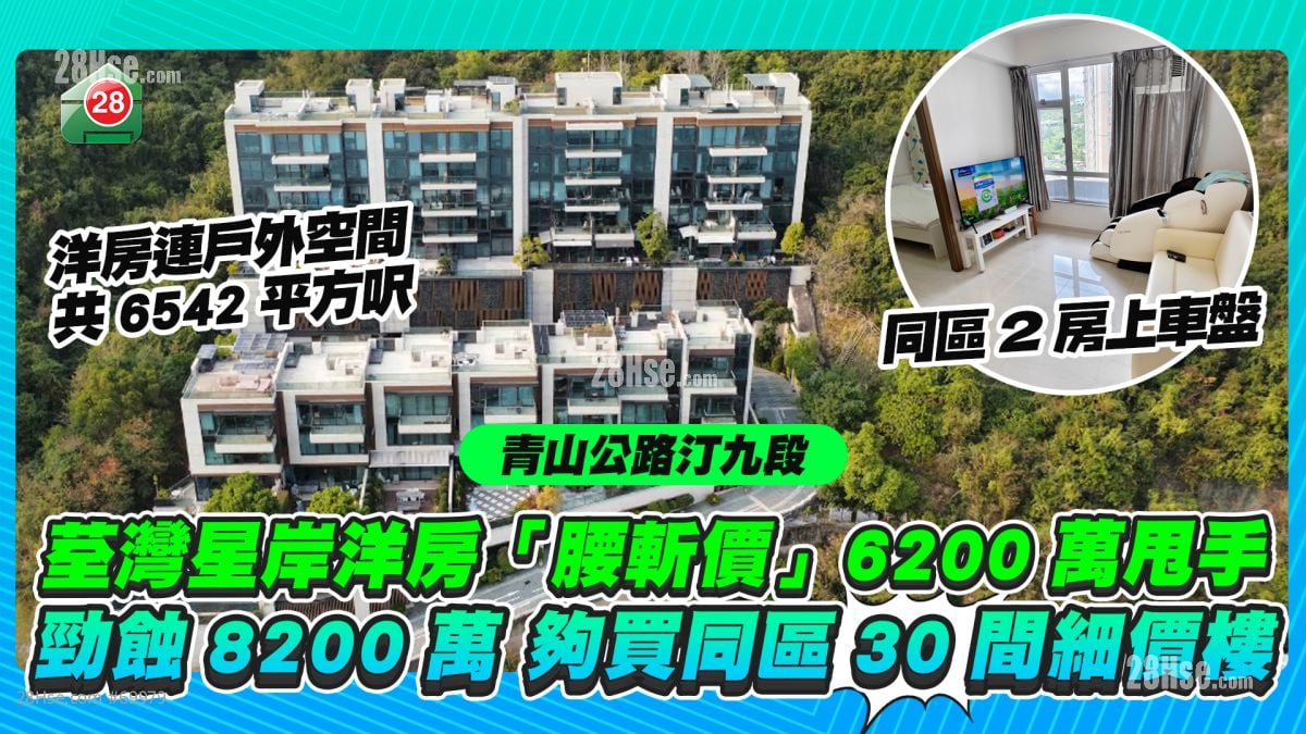 荃湾星岸洋房「腰斩价」6200万甩手 劲蚀8200万 够买同区30间细价楼