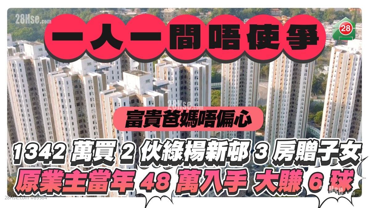 一人一间唔使争｜富贵爸妈1,342万买2伙绿杨新邨3房赠子女 原业主当年48万入手大赚6球