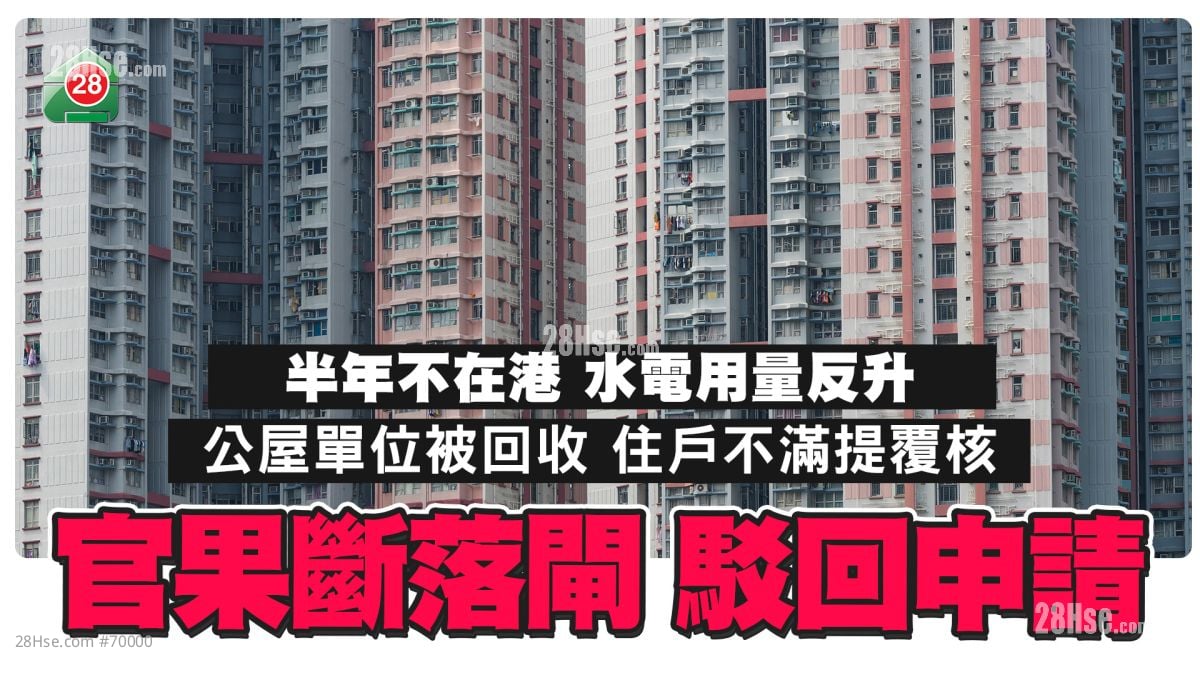半年不在港 水电用量反升 公屋单位被回收 官果继落闸拒上诉！