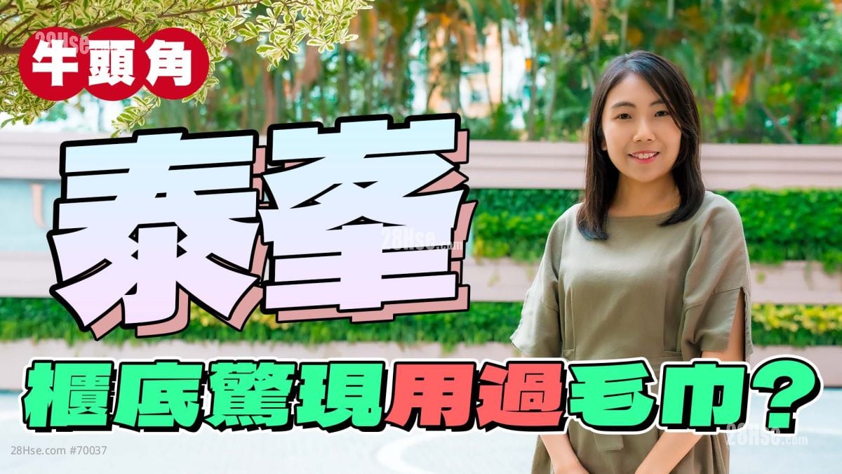 泰峯｜櫃底驚現用過毛巾?