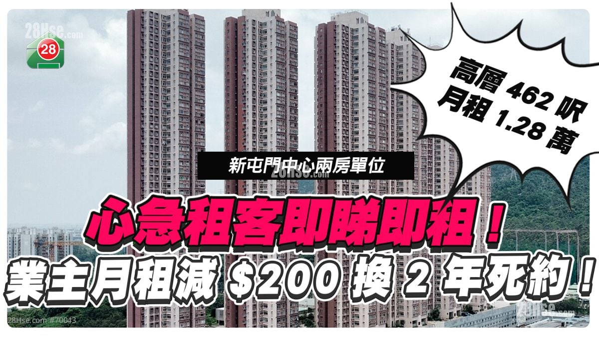 租務旺季｜心急租客即睇即租！更因一原因簽兩年死約租新屯門中心？