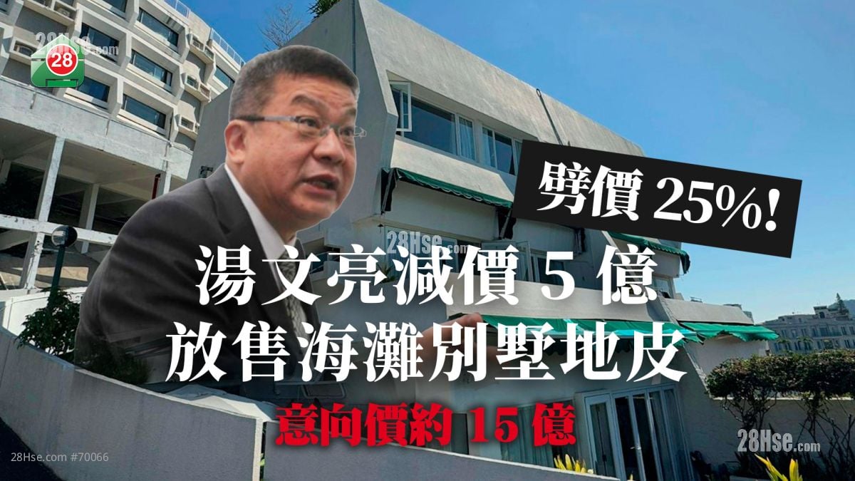 持续减磅｜汤文亮减价5亿 放售海滩别墅地皮！意向价约15亿