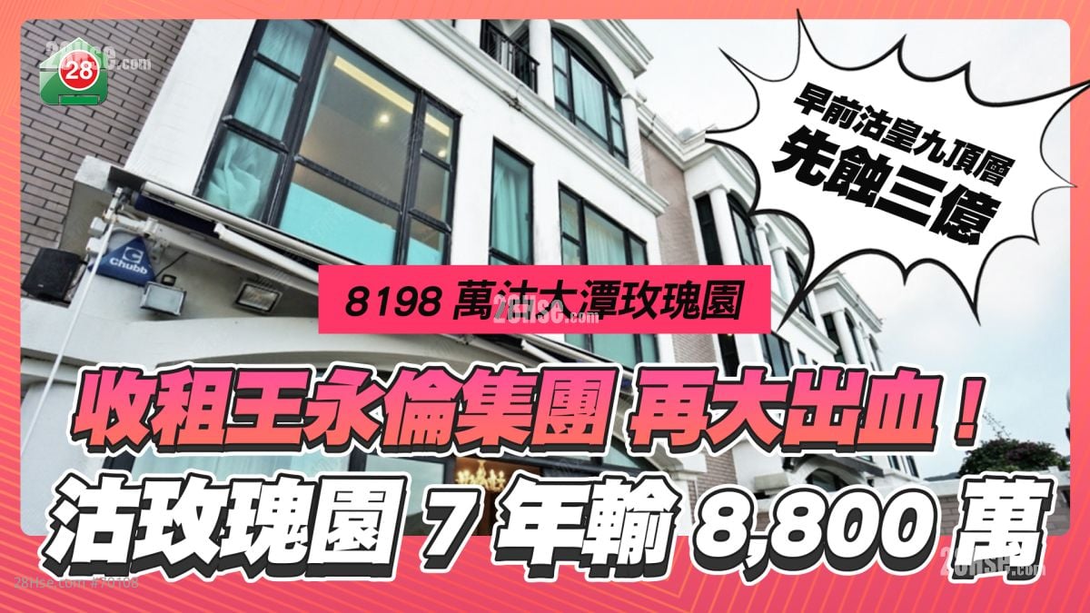 连环大出血｜「收租王」永伦集团沽大潭玫瑰园 劲蚀超过8,800万