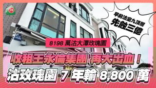 連環大出血｜「收租王」永倫集團沽大潭玫瑰園 勁蝕超過8,800萬