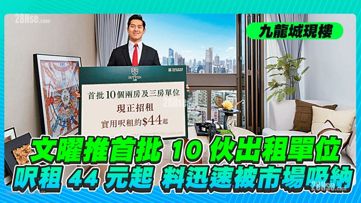 九龍城現樓文曜推首批10伙出租單位 呎租44元起 料迅速被市場吸納